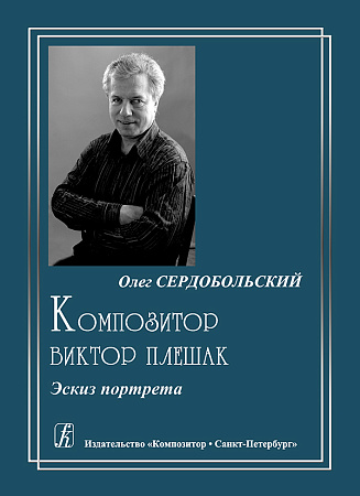 Композитор Виктор Плешак. Эскиз портрета.