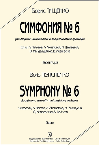 Симфония № 6. Для сопрано, контральто и симфонического оркестра. Партитура.