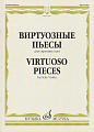 Виртуозные пьесы для скрипки соло. Н.Паганини, Ф.Шуберт, Г.Эрнст, Г.Венявский, Ф.Крейслер.