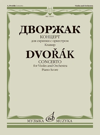 Концерт. Для скрипки с оркестром: Клавир. Дворжак А.