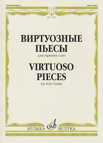 Виртуозные пьесы для скрипки соло. Н.Паганини, Ф.Шуберт, Г.Эрнст, Г.Венявский, Ф.Крейслер.