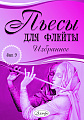 Пьесы для флейты. Избранное. Выпуск 9