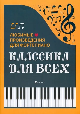 Классика для всех. Любимые произведения для фортепиано.