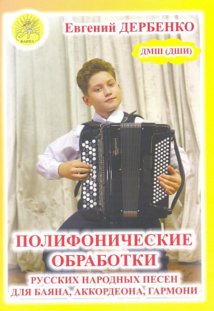 Полифонические обработки русских народных песен для баяна, аккордеона, гармони
