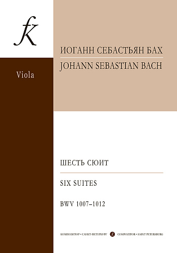Шесть сюит для виолончели соло. BWV 1007 ̶ 1012. Транскрипция для альта соло Евгения Бродоцкого.