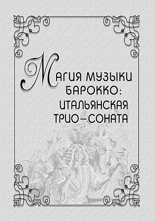 Магия музыки барокко: итальянская трио-соната.