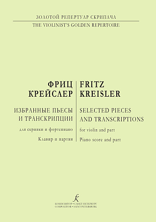 Избранные пьесы и транскрипции для скрипки и фортепиано. Клавир и партия.