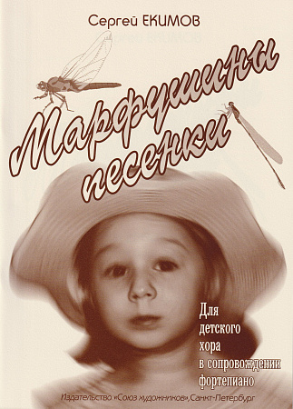 Марфушины песенки.