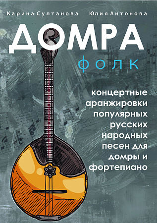 Домра фолк. Концертные аранжировки популярных русских народных песен для домры и фортепиано
