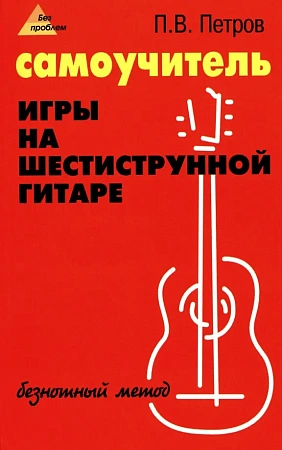 Самоучитель игры на шестиструнной гитаре: безнотный метод