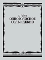 Одноголосное сольфеджио. Рубец А.