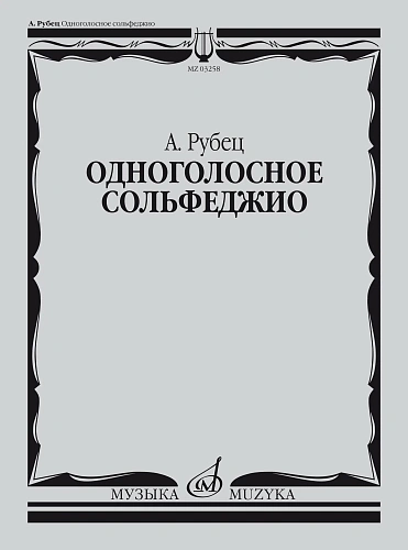 Одноголосное сольфеджио. Рубец А.