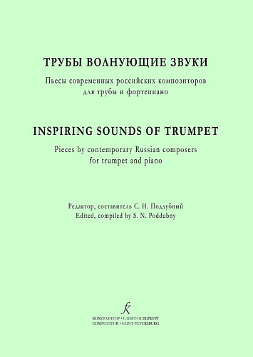 Трубы волнующие звуки. Пьесы современных российских композиторов для трубы и фортепиано.