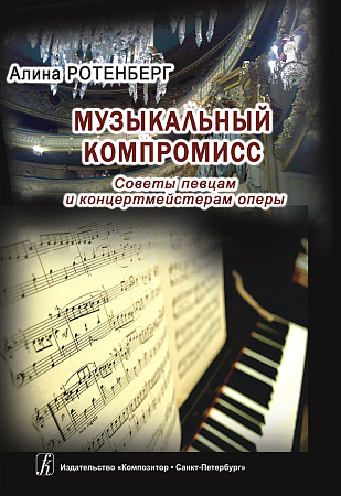Музыкальный компромисс. Советы певцам и концертмейстерам оперы.