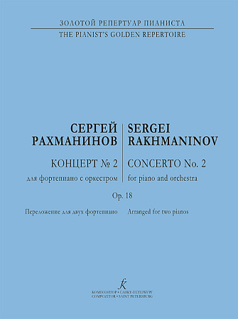 Концерт № 2 для фортепиано с оркестром. Переложение для двух фортепиано