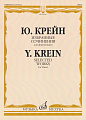 Ю. Крейн. Избранные сочинения для фортепиано