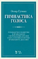 Гимнастика голоса. Руководство к развитию и правильному употреблению органов голоса в пении и система правильного дыхания. 