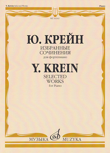 Ю. Крейн. Избранные сочинения для фортепиано