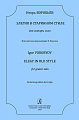 Элегия в старинном стиле. Для гитары соло. Исполнительская редакция К. Ильгина.