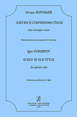 Элегия в старинном стиле. Для гитары соло. Исполнительская редакция К. Ильгина.
