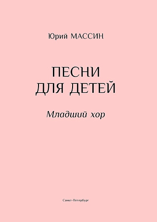 Ю. Массин. Песни для детей. Младший хор