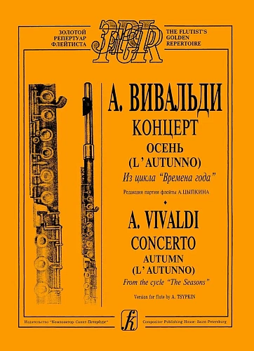 Концерт "Осень". С партией флейты (ред.А.Цыпкина). Из цикла "Времена года".