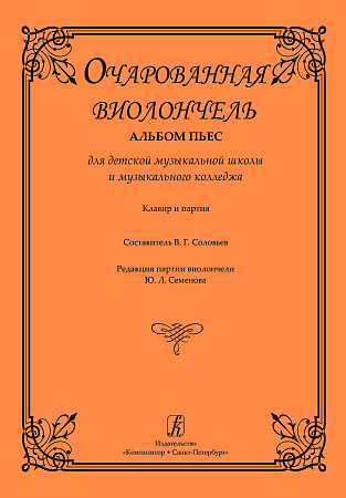 Pezzo capriccioso. Для виолончели с оркестром.