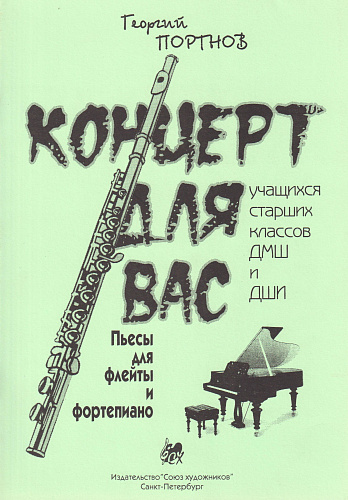 Г. Портнов. Концерт для вас. Пьесы для флейты и фортепиано