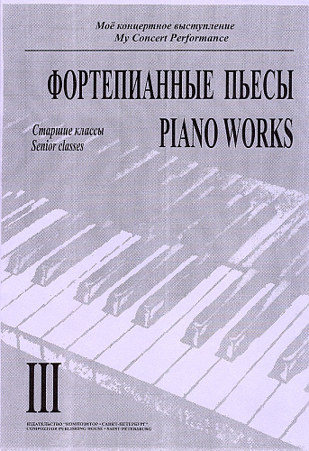 Мое концертное выступление. Тетрадь 3. Фортепианные пьесы. Старшие классы. 