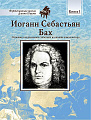 Иоганн Себастьян Бах. Фортепианная школа Д.Шаума. Основано на реальных событиях из жизни композитора.