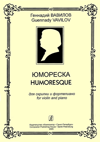 Юмореска для скрипки и фортепиано.