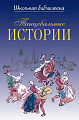 Танцевальные истории. Школьная библиотека.