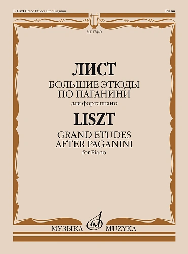 Большие этюды по Паганини для фортепиано.