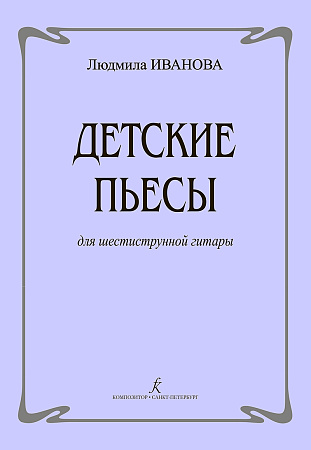 Л. Иванова. Детские пьесы для шестиструнной гитары