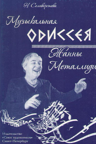 Музыкальная одиссея Жанны Металлиди. Селиверстова Н.