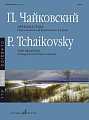 П. Чайковский. Времена года. Для фортепиано в четыре руки