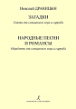 Загадки. Сюита для смешанного хора a cappella. Народные песни и романсы. Обработки для смешанного хора a cappella.