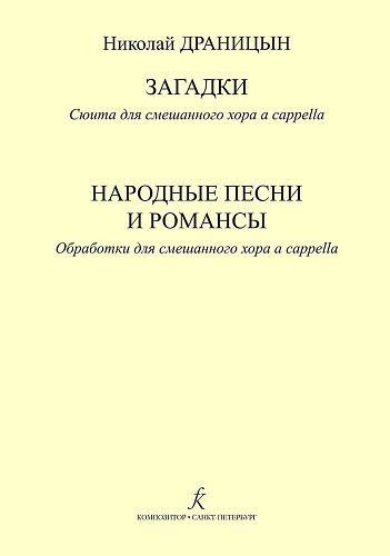 Загадки. Сюита для смешанного хора a cappella. Народные песни и романсы. Обработки для смешанного хора a cappella.