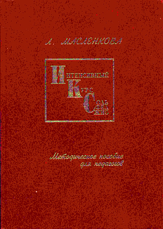 Интенсивный курс сольфеджио. Методическое пособие для педагогов.