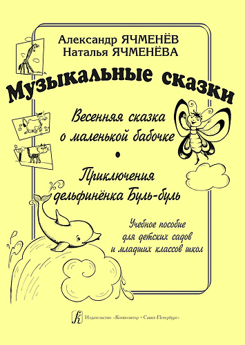Музыкальные сказки. Весенняя сказка о маленькой бабочке. Приключение дельфиненка Буль-Буль.