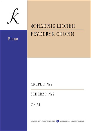 Скерцо № 2 для фортепиано. Из педагогического наследия М. Балакирева.
