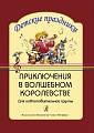 Приключения в волшебном королевстве. Театрализованный осенний праздник для подг.группы дет