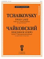 Лебединое озеро. Сюита из балета. Обработка для фортепианов четыре руки Т.Малининой-Федькиной.