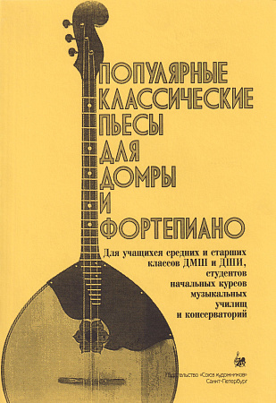 В. Насонов. Популярные классические пьесы для домры и фортепиано. Выпуск 1