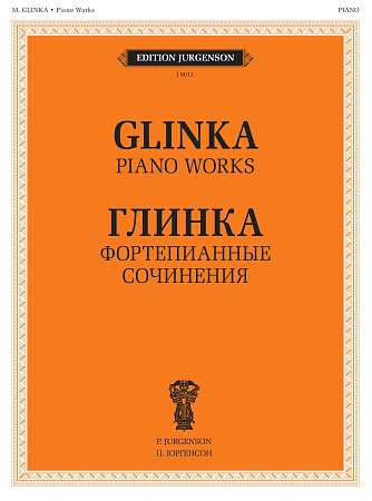 Фортепианные сочинения. Глинка М.И.