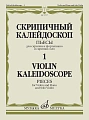 Скрипичный калейдоскоп. Пьесы для скрипки и фортепиано и скрипки соло. Выпуск 1