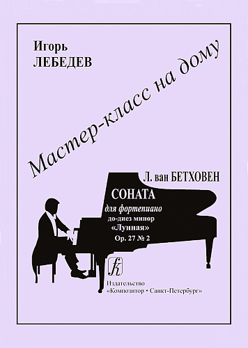 Людвиг ван Бетховен. Соната для фортепиано до-диез минор «Лунная». Op. 27 № 2. Серия "Мастер-класс на дому". 