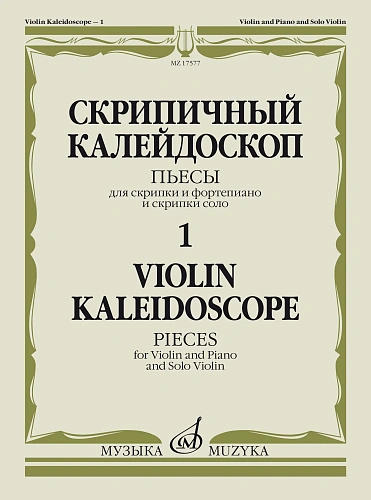 Скрипичный калейдоскоп. Пьесы для скрипки и фортепиано и скрипки соло. Выпуск 1