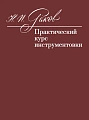 Практический курс инструментовки. Учебник.