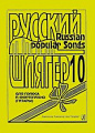 Русский шлягер. Для голоса и фортепиано (гитары). Выпуск 10.